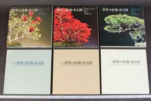 5130 3 pcs. world. bonsai * suiseki st exhibition no. 5 times no. 6 times no. 9 times book@ Showa era 59 year issue Showa era 60 year issue Showa era 63 year issue 