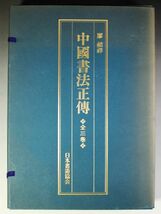 B-771 中国書法正傳 全3巻 廖禎祥 日本書道協会 大型本 ほぼB4_画像1