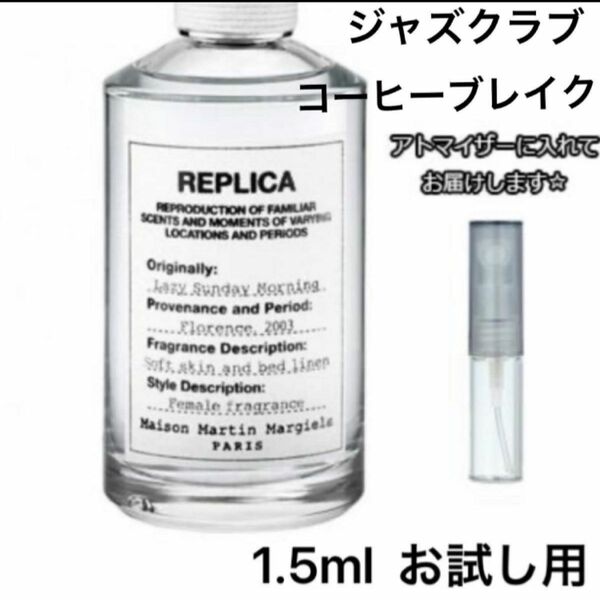 【新品】Maison Margiela 香水 レプリカ ジャズクラブ、コーヒーブレイク　2点セット