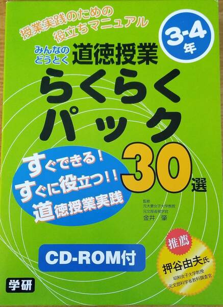 「学研 みんなのどうとく 道徳授業 らくらくパック 30選 小学校3-4年生」　CD-R付属/教材/小学生/教職