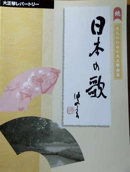 スコアブック「大正琴レパートリー 大人のための大正琴曲集 続日本の歌」　楽譜