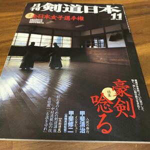 月刊剣道日本/ 1997.11/ 特集　豪剣唸る/