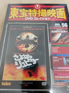 東宝 特撮映画 DVD コレクション デアゴスティーニ　さよならジュピター　56 未開封