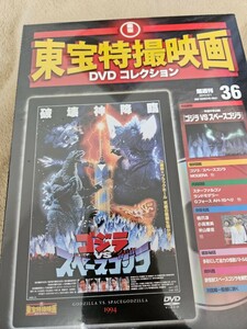 東宝 特撮映画 DVD コレクション デアゴスティーニ　ゴジラVSスペースゴジラ　36 未開封