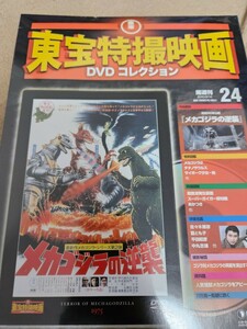東宝 特撮映画 DVD コレクション　メカゴジラの逆襲　24 未開封