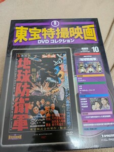 東宝 特撮映画 DVD コレクション 地球防衛軍　1 0 未開封