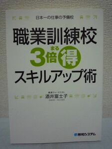 職業訓練校3倍まる得スキルアップ術 ★ 酒井富士子 ◆ 稼ぐ力がアップするマル秘ワザ 有望技能を習得 お金の心配不要 人気職種に就く 就職