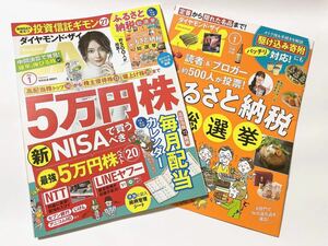 即決♪送料無料ダイヤモンドザイ2024年1月号　ダイヤモンド・ザイ ダイヤモンドZAi 別冊付録　ふるさと納税　最新