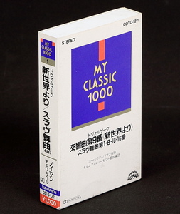 カセットテープ　ドヴォルザーク：交響曲第9番「新世界より」、スラヴ舞曲 作品46＆72　ノイマン/コシュラー/チェコ・フィル