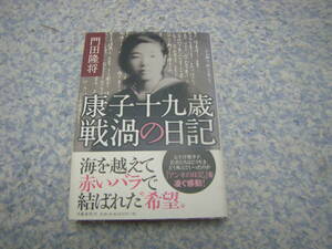 康子十九歳戦渦の日記　広島の原爆投下で即死した広島市長の父を追うように二次被爆で亡くなった粟屋康子。短い生涯の間に遺した日記と書簡