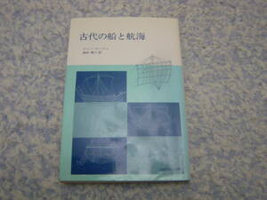 古代の船と航海　ジャン・ルージェ　古代地中海世界のエジプト、クレタ、フェニキア、ギリシア、ローマ、カルタゴ等諸民族の船と航海
