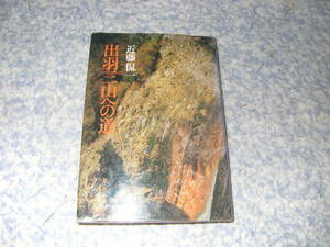 出羽三山への道　近藤侃一　新人物往来社　山形県村山地方・庄内地方に広がる月山・羽黒山・湯殿山。修験道　山伏