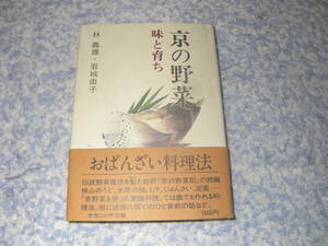 京の野菜 味と育ち　桃山のうど、水尾の柚、しそ、じゅんさい、淀苗。京都の野菜を使ったおばんざい家庭料理。