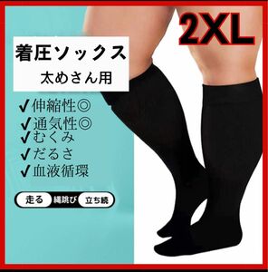 着圧ソックス　2XL 疲れ　だるさ　むくみ　血流　血栓予防　大きいサイズ　立ち仕事　デスクワーク　引締め　シェイプ　太め　脂肪