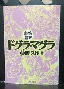 ドグラ・マグラ （まんがで読破） 夢野久作／原作　バラエティ・アートワークス／企画・漫画