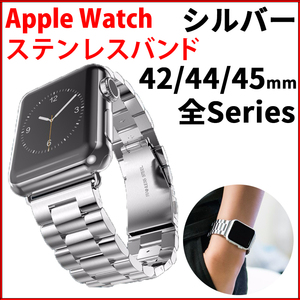 Apple Watch バンド 45mm 44mm 42mm アップルウォッチ ベルト 45ミリ 44ミリ 42ミリ 金属 ステンレス ベルト 時計 シルバー MA0183SV