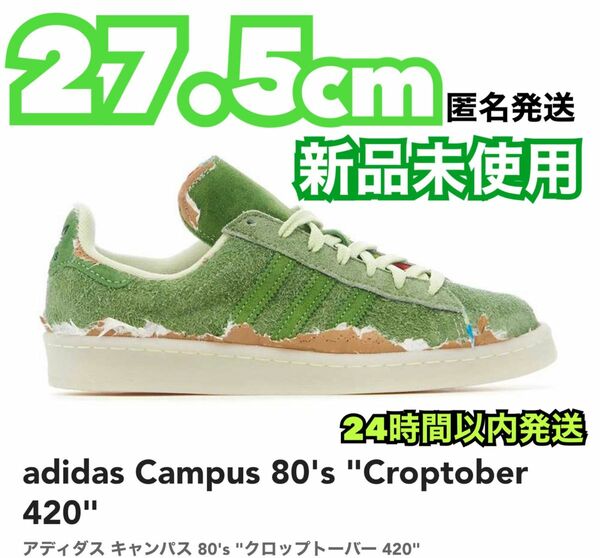 adidas Campus 80's "Croptober 420"アディダス キャンパス 80's "クロップトーバー 420"
