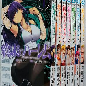 【新品同様・美品】終末のハーレム・1~7巻・7冊セット☆1巻は一読のみ、2~7巻は未読。☆7巻は初版。