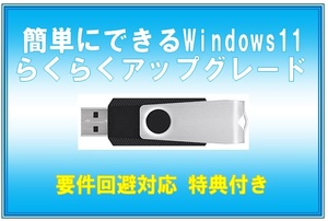 USBメモリ版 ☆簡単にできる! Windows11 らくらくアップグレード 要件回避対応 特典付き! プロダクトキー不要