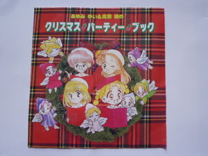 レトロ なかよし付録 NAKAYOSI クリスマスパーティブック あゆみ ゆい＆ 高瀬綾の