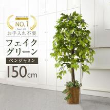 ベンジャミン 観葉植物 大型 高さ150cm フェイク グリーン おしゃれ 鉢付き プレゼント インテリア リアル フェイクグリーン 人工観 ka734_画像1