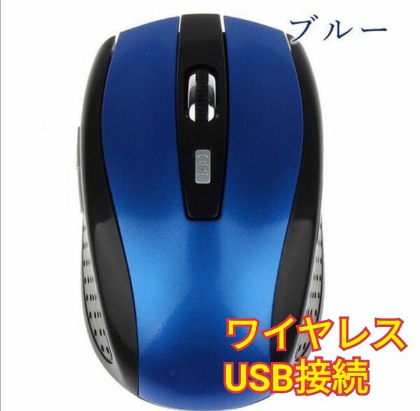 ワイヤレスマウス　USB接続　青　ショートカットキー　新品　 無線