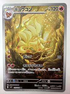 【同梱可】ポケモンカード 黒炎の支配者 キュウコン sv3 110/108 AR ポケカ ポケットモンスター