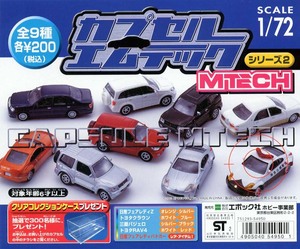 ◎エポック カプセルエムテック シリーズ２ノーマル８種セット 新品・未開封 2002年当時もの MTECH フェアレディ クラウン RAV4 パジェロ