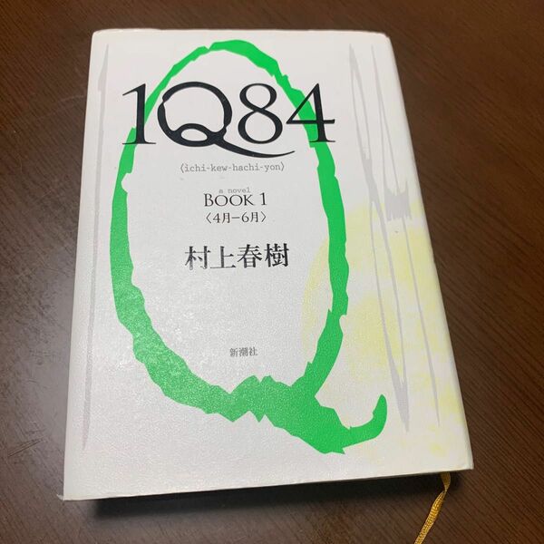 １Ｑ８４　ａ　ｎｏｖｅｌ　ＢＯＯＫ１ 村上春樹／著