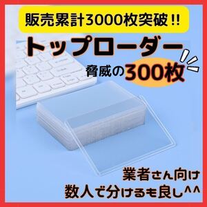 トップローダー　300枚　得　硬　ケース　アイドル　ポケモン　ポケカ　バトルカード　海外製品　輸入品　インポート