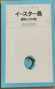 森本哲郎著　　　「イースター島　遺跡との対話」　　昭和50年出版　　管理番号20240407