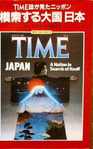 TIME　　　　「TIME誌が見たニッポン　模索する大国日本」　昭和58年発行　　　管理番号20240402