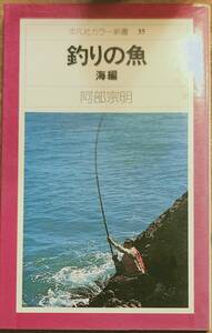 安倍宗明著　　　「釣りの魚　海編」　　昭和51年出版　　管理番号20240426