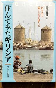 岡田哲也著　　　「住んでみたギリシア　ゼウスの愛すべき子孫たち」　1983年発行　　　管理番号20231126