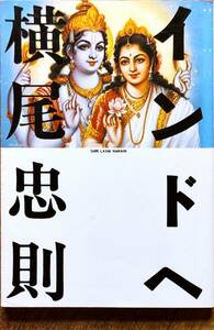 横尾忠則著　　　「インドへ」　　1983年発行　　　管理番号20231128