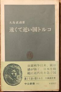 津田正夫著　　　「火の国・パタゴニア　南半球の地の果て」　昭和48年9版　　管理番号20240504