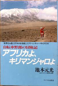 池本元光著　　　「アフリカよ、キリマンジャロよ　自転車野郎の冒険記」　昭和57年発行　　　管理番号20240414