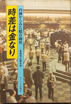 三菱商事広報室著　「時差は金なり　内側から見た総合商社」　1977年発行　　　管理番号20231125_画像1