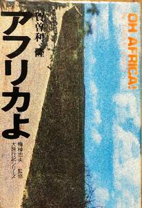賀曽利隆著　　　「アフリカよ」　昭和48年発行　　　管理番号20231125
