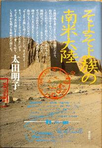 太田明子著　　　「そよそよ族の南米大陸」　　平成5年発行　　管理番号20240517