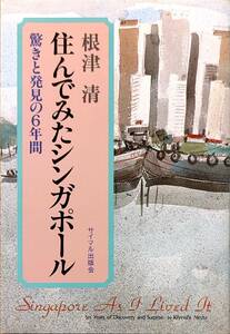 根津清著　　　　「住んでみたシンガポール　驚きと発見の6年間」　昭和58年発行　　　管理番号20240525