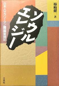 柿崎健一著　　　「ソウル・エレジー　日本人サラリーマン韓国奮闘記」　平成5年発行　　　管理番号20240517