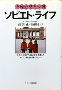 高橋正・高橋その著　「ソビエト・ライフ　夫婦で見たソ連」　昭和51年発行　　　管理番号20240416