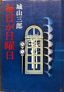 城山三郎著　　　「毎日が日曜日」　昭和52年第21刷　　　管理番号20240310