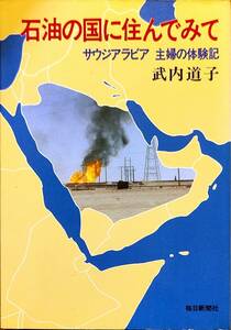 竹内道子著　　　「石油の国に住んでみて」　昭和56年発行　　　管理番号20240416