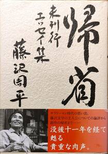 藤沢周平著　　　「帰省　未刊行エッセイ集」　　　管理番号20231125