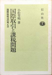 小松芳明著　　　「国際取引と課税問題　国際租税法の考え方」　　1994年発行　　　管理番号20231126