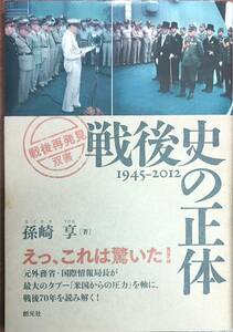 孫崎亨著　　　　「戦後史の正体1945-2012　戦後再発見双書①」　　　管理番号20240303