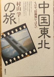 村山孚著　　　　「中国東北の旅　もはや”旧満州”ではない」　昭和61年発行　　　管理番号20240413