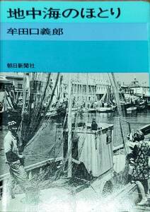 牟田口義郎著　　「地中海のほとり」　　昭和48年第3刷　　　管理番号20240508